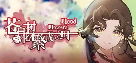 苍白花树繁茂之时/Blood Flowers-鹿星语
