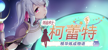 炼金术士柯蕾特：精华炼成物语 STEAM官中-鹿星语