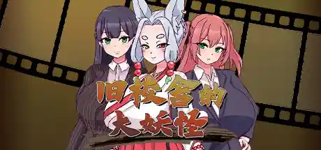 旧校舍的大妖怪 STEAM官中-鹿星语