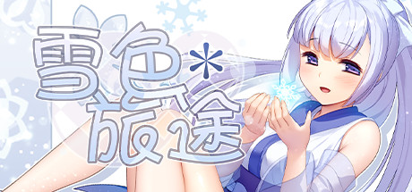 雪色旅途 STEAM官中-鹿星语
