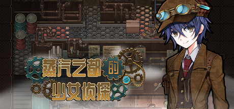蒸汽之都的少女侦探 STEAM官中-鹿星语