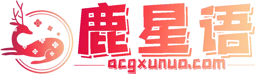 鹿星语-探索充满奇幻冒险的二次元世界
