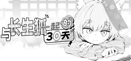 与长生狐一起的30天 STEAM官中-鹿星语