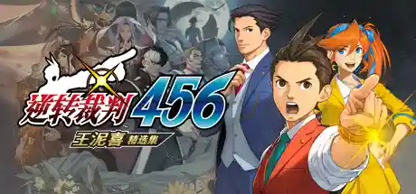 逆转裁判456 王泥喜精选集/Ace Attorney 456-鹿星语