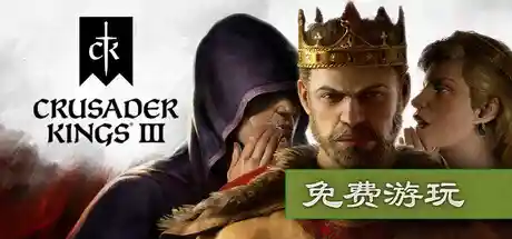 王国风云3/十字军之王3/Crusader Kings III-鹿星语
