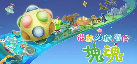 从前从前有个块魂/Once Upon A KATAMARI-鹿星语