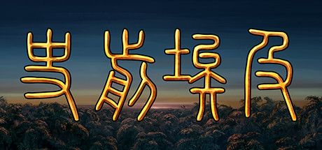 史前埃及/Predynastic Egypt-鹿星语