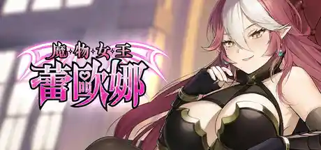 魔物女王蕾欧娜 STEAM官中-鹿星语