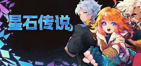 星石传说/Flowstone Saga-鹿星语