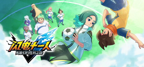 闪电十一人 英雄们的胜利之路/INAZUMA ELEVEN: Victory Roa/支持网络联机-鹿星语
