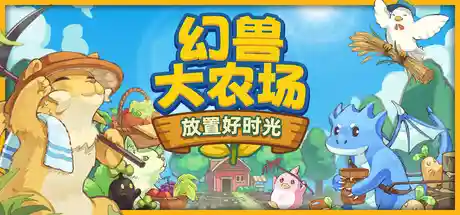 幻兽大农场：放置好时光/Your Big, Cute Monster Farm-鹿星语