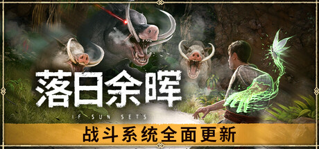 落日余晖/IfSunSets-鹿星语