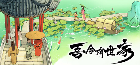 吾今有世家/House of Legacy-鹿星语