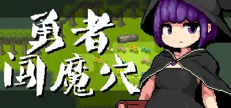 勇者闯魔穴 STEAM官中-鹿星语