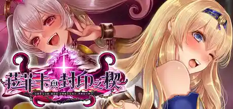 菈菲卡与封印之楔 STEAM官中-鹿星语