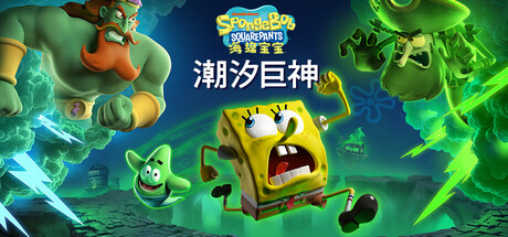 海绵宝宝：潮汐巨神/SpongeBob SquarePants: Titans of the Tide-鹿星语