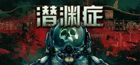 潜渊症/Barotrauma/支持网络联机-鹿星语