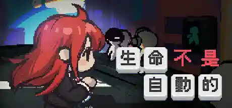 生命不是自动的/life is not auto-鹿星语