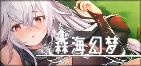 森海幻梦 STEAM官中-鹿星语