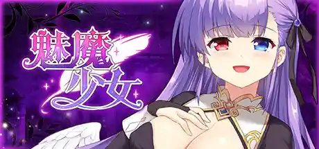 魅魔少女 STEAM官中-鹿星语
