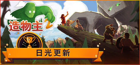 造物主2/Reus 2-鹿星语