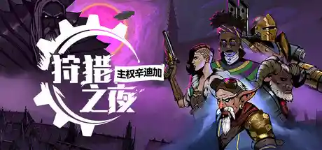狩猎之夜：主权辛迪加/Hunter\'s Moon: A Sovereign Syndicate Adventure-鹿星语