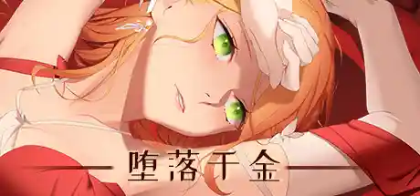 堕落千金—黑蔷薇与欲望之火 STEAM官中-鹿星语