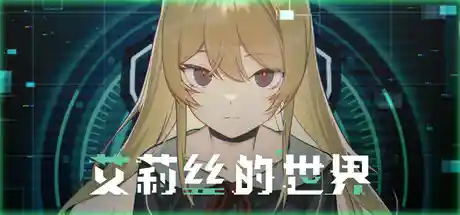 艾莉丝的世界/Alice\'s World-鹿星语