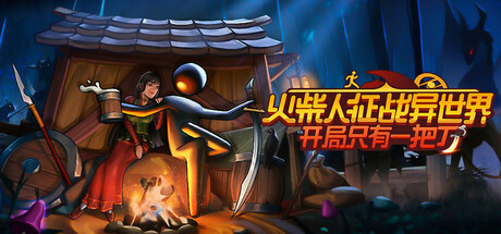 火柴人征战异世界：开局只有一把刀/Stickman Strikes: Conquer Fantasy World-鹿星语
