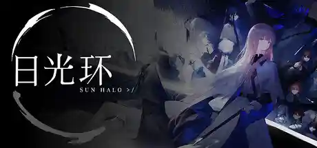日光环/Sun Halo-鹿星语
