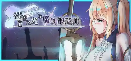 苍色之光与魔剑锻造师 STEAM官中-鹿星语