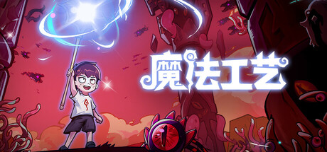 魔法工艺/Magicraft-鹿星语