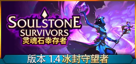 灵魂石幸存者/Soulstone Survivors-鹿星语
