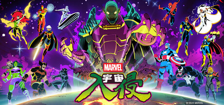 漫威宇宙入侵/MARVEL Cosmic Invasion-鹿星语