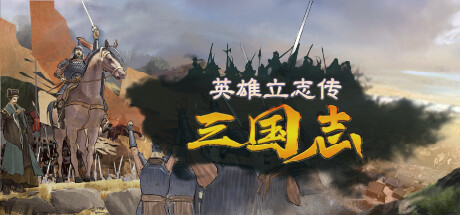 英雄立志传：三国志/Legend of Heroes: Three Kingdoms-鹿星语