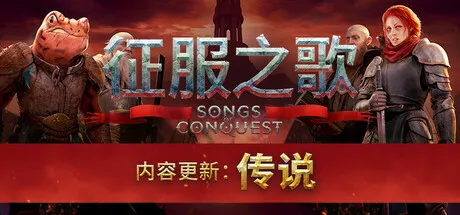 征服之歌/Songs of Conquest-鹿星语