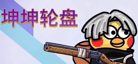 坤坤轮盘/Spin to Survive-鹿星语