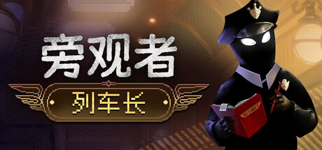 旁观者：列车长/Beholder: Conductor-鹿星语