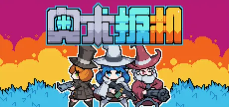 奥术扳机/Arcane Trigger-鹿星语