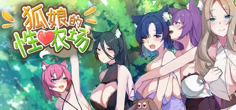 狐娘的农场 STEAM官中-鹿星语