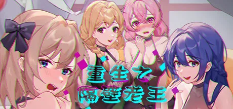 重生之隔壁老王 STEAM 官中-鹿星语