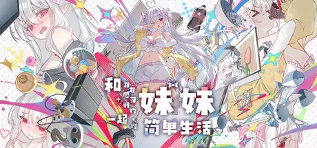 【双端】和存在感薄弱的妹妹一起的简单生活v1.0.5 rev.5-鹿星语