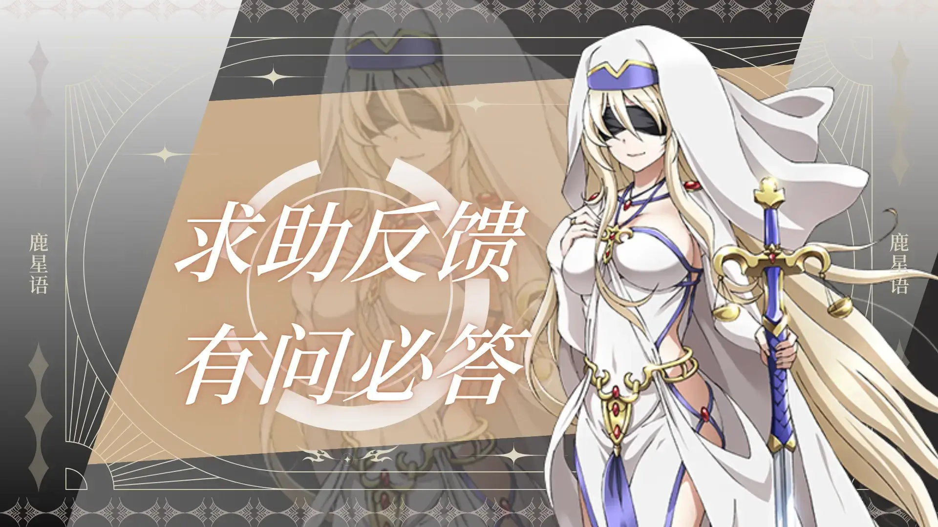 求助反馈-鹿星语