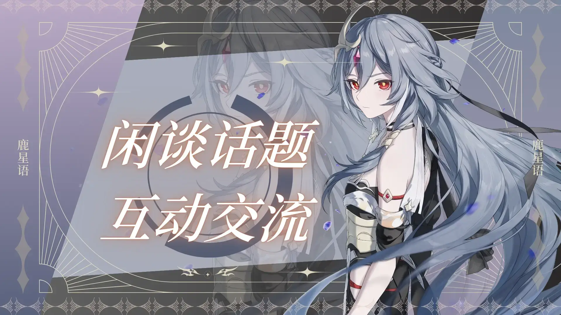 闲谈交流-鹿星语