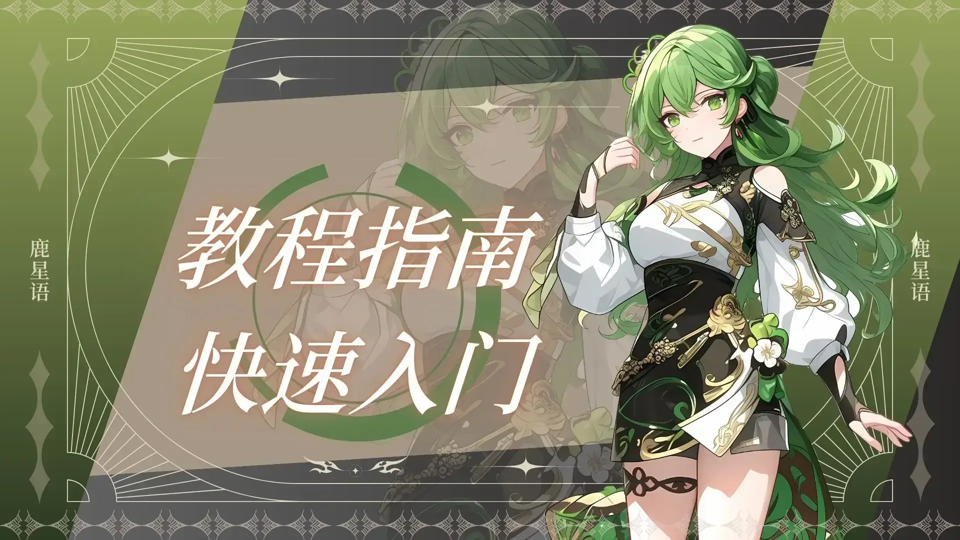 教程合集-鹿星语