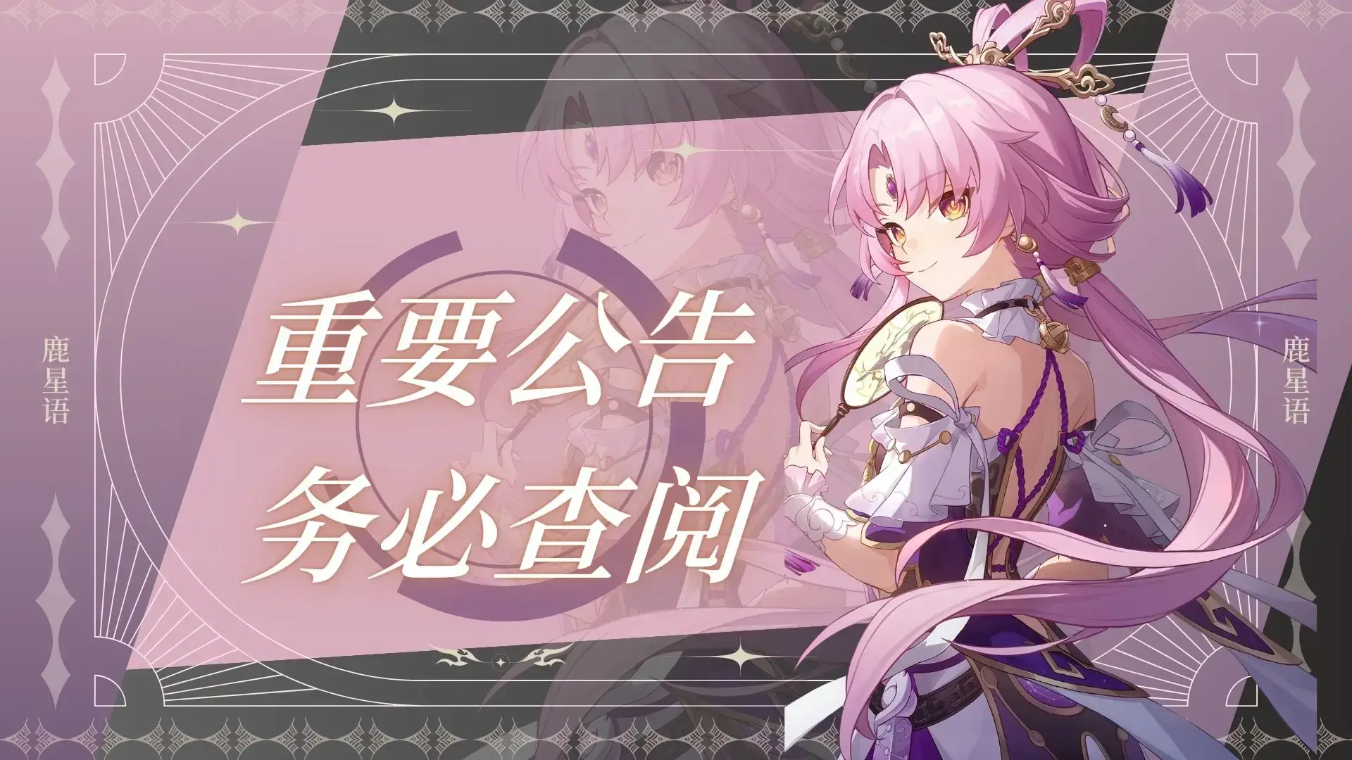 最新公告-鹿星语