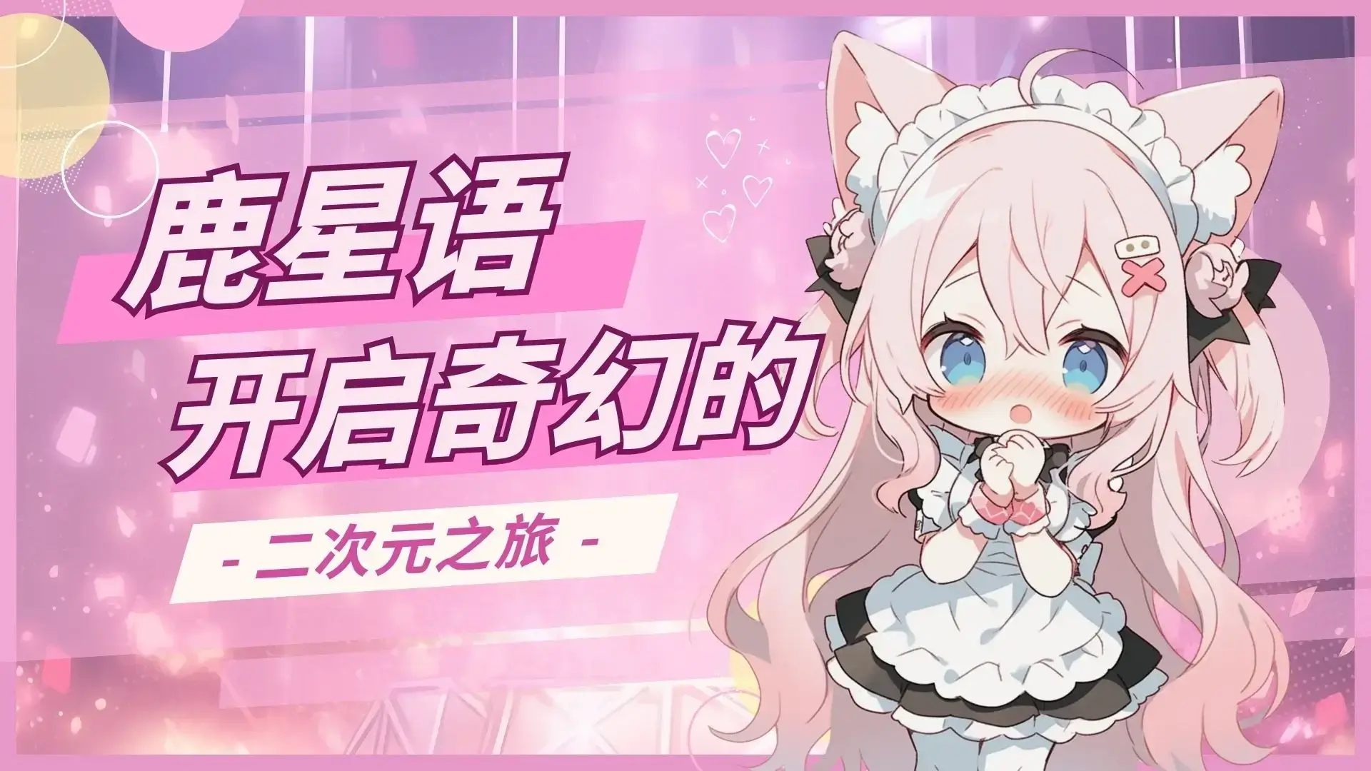 鹿星语-探索充满奇幻冒险的二次元世界