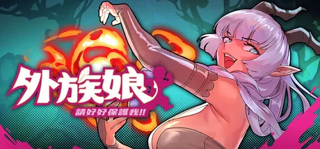 外族娘！请好好保护我吧！-鹿星语