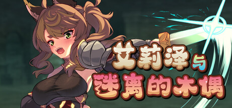 艾莉泽与迷离的木偶-鹿星语