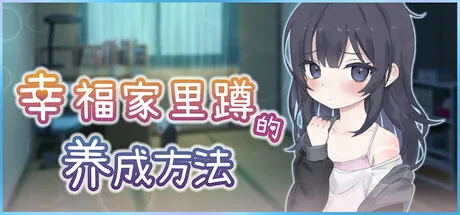 幸福家里蹲的养成方法-鹿星语